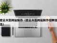 郑州密云大型网站制作（密云大型网站制作招聘信息）