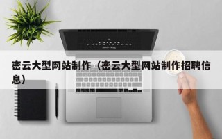 郑州密云大型网站制作（密云大型网站制作招聘信息）